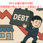 【中小企業の銀行対策】歩積両建が禁止されている理由とは？