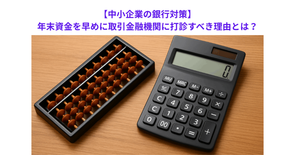 【中小企業の銀行対策】年末資金を早めに取引金融機関に打診すべき理由とは？