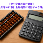 【中小企業の銀行対策】年末資金を早めに取引金融機関に打診すべき理由とは？