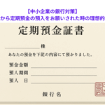 【中小企業の銀行対策】取引金融機関から定期預金の預入をお願いされた時の理想的な対応とは？　