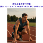 【中小企業の銀行対策】経営改善計画書記載のアクションプランを速攻で実行に移さなければならない理由とは？