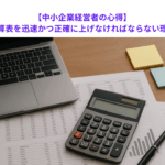 【中小企業経営者の心得】自社の試算表を迅速かつ正確に上げなければならない理由とは？
