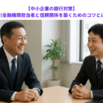 【中小企業の銀行対策】取引金融機関担当者と信頼関係を築くためのコツとは？