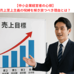 【中小企業経営者の心得】売上至上主義の呪縛を解き放つべき理由とは？