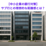 【中小企業の銀行対策】サブ行との理想的な距離感とは？