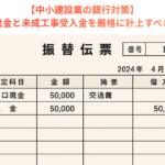 【中小建設業の銀行対策】未成工事支出金と未成工事受入金を厳格に計上すべき理由とは？