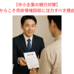 【中小企業の銀行対策】月末だからこそ売掛債権回収に注力すべき理由とは？
