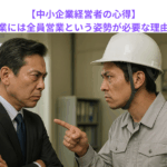 【中小企業経営者の心得】中小企業には全員営業という姿勢が必要な理由とは？