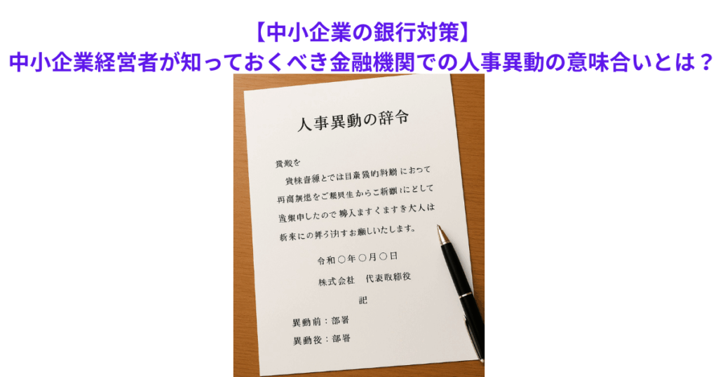 【中小企業の銀行対策】中小企業経営者が知っておくべき金融機関での人事異動の意味合いとは?