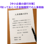 【中小企業の銀行対策】中小企業経営者が知っておくべき金融機関での人事異動の意味合いとは？