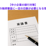 【中小企業の銀行対策】金融機関の融資審査に一定の日数が必要となる理由とは？