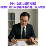 【中小企業の銀行対策】予算の立案と実行が収益改善の鍵となる理由とは？