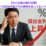 【中小企業の銀行対策】今更聞けないTIBORや短プラの意味を知っておくべき理由とは？