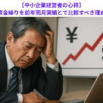【中小企業経営者の心得】収益と資金繰りを前年同月実績とで比較すべき理由とは？