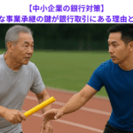 【中小企業の銀行対策】円滑な事業承継の鍵が銀行取引にある理由とは？　