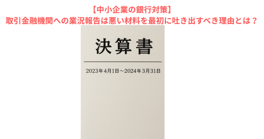 【中小企業の銀行対策】取引金融機関への業況報告は悪い材料を最初に吐き出すべき理由とは？