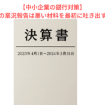 【中小企業の銀行対策】取引金融機関への業況報告は悪い材料を最初に吐き出すべき理由とは？　こちらからどうぞ→