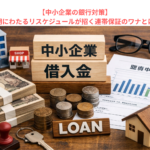 【中小企業の銀行対策】長期にわたるリスケジュールが招く連帯保証のワナとは？　