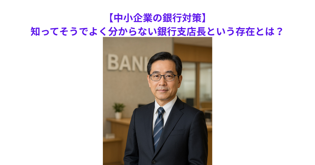 中小企業の銀行対策】知ってそうでよく分からない銀行支店長という存在