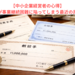 【中小企業経営者の心得】中小企業が事業継続困難に陥ってしまう最近の原因とは？