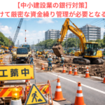 【中小建設業の銀行対策】年度末にかけて厳密な資金繰り管理が必要となる理由とは？