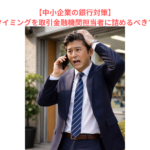 【中小企業の銀行対策】年末資金の実行のタイミングを取引金融機関担当者に詰めるべきではない理由とは？