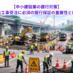 【中小建設業の銀行対策】公共工事受注に必須の履行保証の重要性とは？