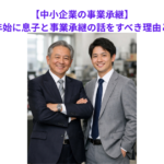 【中小企業の事業承継】年末年始に息子と事業承継の話をすべき理由とは？