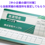 【中小企業の銀行対策】メインバンクから当座貸越の極度枠を設定してもらうメリットとは？