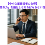 【中小企業経営者の心得】自社の「売る力」を強化しなければならない理由とは