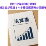 【中小企業の銀行対策】中小企業経営者が意識すべき要償還債務の償還年数とは？