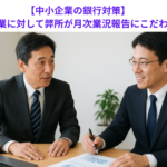 【中小企業の銀行対策】お客様の中小企業に対して弊所が月次業況報告にこだわる理由とは？