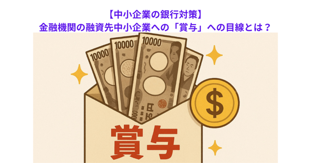 【中小企業の銀行対策】金融機関の融資先中小企業への「賞与」への目線とは？