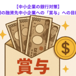 【中小企業の銀行対策】金融機関の融資先中小企業への「賞与」への目線とは？
