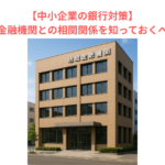 【中小企業の銀行対策】利上げと地域金融機関との相関関係を知っておくべき理由とは？