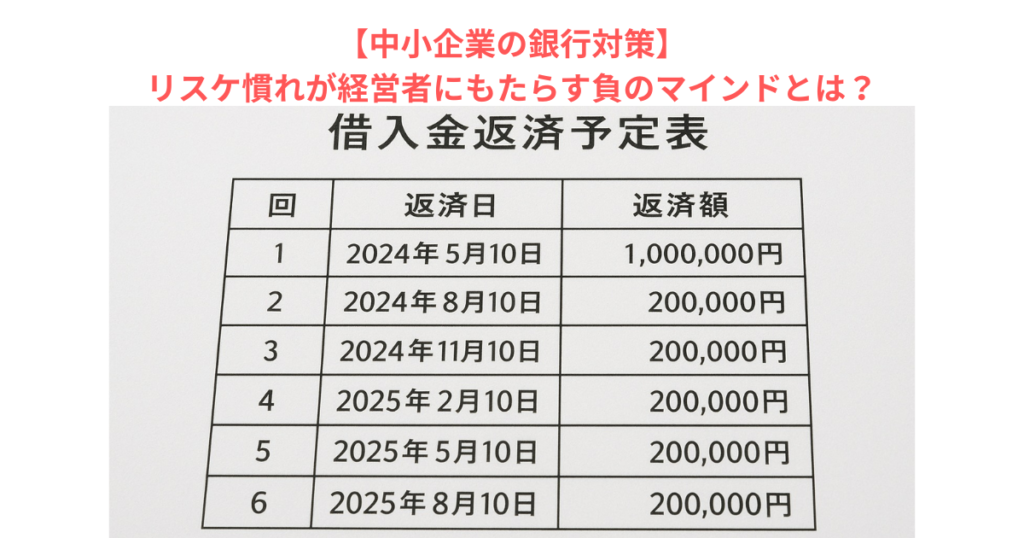 【中小企業の銀行対策】リスケ慣れが経営者にもたらす負のマインドとは?