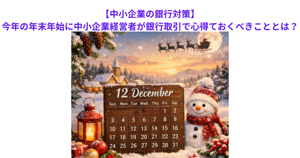 【中小企業の銀行対策】今年の年末年始に中小企業経営者が銀行取引で心得ておくべきこととは?