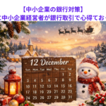 【中小企業の銀行対策】今年の年末年始に中小企業経営者が銀行取引で心得ておくべきこととは？