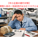 【中小企業の銀行対策】長期借入金の一括返済がはらむリスクとは？