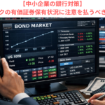 【中小企業の銀行対策】メインバンクの有価証券保有状況に注意を払うべき理由とは？