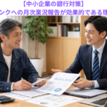 【中小企業の銀行対策】メインバンクへの月次業況報告が効果的である理由とは？　