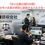 【中小企業の銀行対策】経営改善中の中小企業が唐突に直面するバルクセールとは？