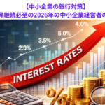 【中小企業の銀行対策】短プラ上昇継続必至の2026年の中小企業経営者の心得とは？