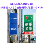 【中小企業の銀行対策】業態を問わず規模の大きな金融機関と取引するメリットとは？