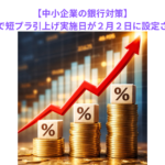 【中小企業の銀行対策】多くの金融機関で短プラ引上げ実施日が２月２日に設定された理由とは？