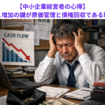 【中小企業経営者の心得】キャッシュ増加の鍵が原価管理と債権回収である理由とは？