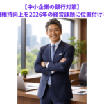 【中小企業の銀行対策】経営者自身の健康維持向上を2026年の経営課題に位置付けるべき理由とは？