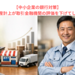 【中小企業の銀行対策】「貸付金」の資産計上が取引金融機関の評価を下げてしまう理由とは？