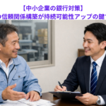 【中小企業の銀行対策】取引金融機関との信頼関係構築が持続可能性アップの鍵である理由とは？