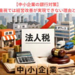 【中小企業の銀行対策】節税重視では経営改善が実現できない理由とは？